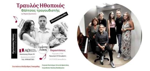 Travlos-ithopoios-Faltsos-Tragoudistis