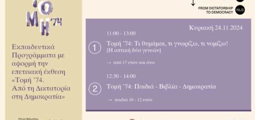 Dyo-ekpaideftika-programmata-me-aformi-tin-epeteiaki-ekthesi-tomi-74-apo-ti-diktaroria-sti-dimokratia
