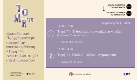 Dyo-ekpaideftika-programmata-me-aformi-tin-epeteiaki-ekthesi-tomi-74-apo-ti-diktaroria-sti-dimokratia