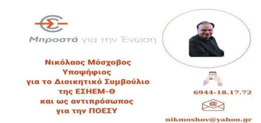 Nikolaos-Moschovos-ypopsifios-esiemth-2024 -new-6