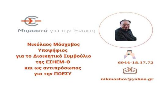Nikolaos-Moschovos-ypopsifios-esiemth-2024 -new-6