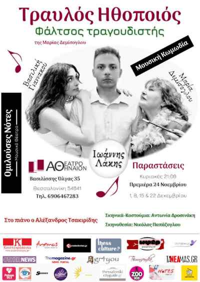 Travlos-ithopoios-Faltsos-Tragoudistis