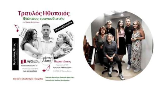 Travlos-ithopoios-faltsos-tragoudistis- mousiko-komiko-paramythi