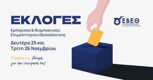 ekloges-sto-ebeth-stis-25-26-Noemvriou-2024
