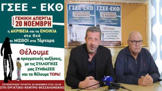 ekth-gsee-kalesma-mazikis-symmetochis-stin-apergia-tis-20is-Noemvriou-2024-kai-sti-thessaloniki