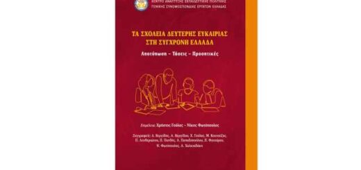 ta-scholeia-defteris-efkairias-sti-sychgroni-Ellada