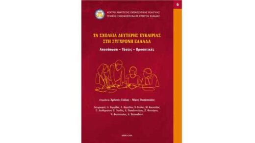 ta-scholeia-defteris-efkairias-sti-sychgroni-Ellada