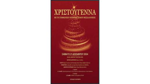 Christougenna-me-ti-Simfoniki-Orchistra-tou-Dimou-Thessalonikis