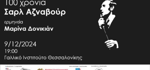 Moysiki-vravia-afieromeni-ston-Charle- Aznavour-sto-Gallliko-Instituto-Thessalonikis