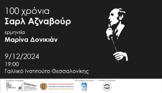 Moysiki-vravia-afieromeni-ston-Charle- Aznavour-sto-Gallliko-Instituto-Thessalonikis