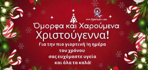 Sas-efchomaste-omorfa-kai-xaroumena-Christougenna