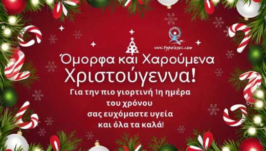 Sas-efchomaste-omorfa-kai-xaroumena-Christougenna