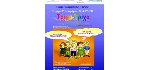 theatriki-parastasi-tricha-tricha