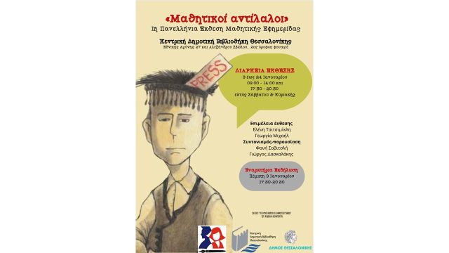 1i-Panellinia-Ekthesi-Mathitikis-efimeridas-mathitikoi-anrilaloi-sti-Thessaloniki