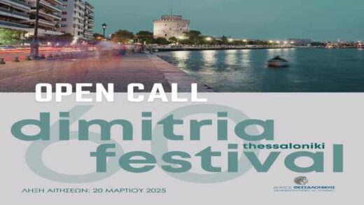 Anoichti-prosklisi-aitiseon-symmetochis-sta-60a-dimitria-2025