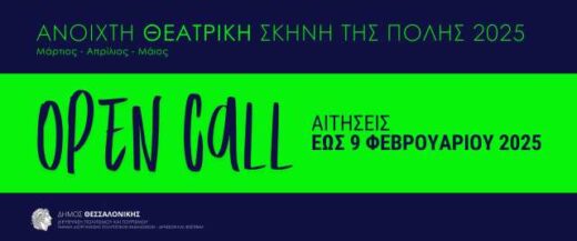 Anoikti-prosklisi-ypovolis-protaseon-stin-Anoikti-Theatriki-skini-tis-polis-2025