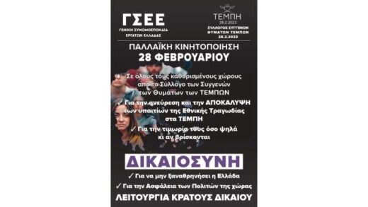 Kalesma-symmetochis-stin-24ori-palaiki-kinitopoiisi-gia-ta-tempi