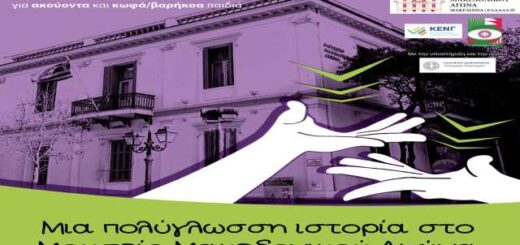 Mia-polygloassi-istoria-sto-mouseio-makedonikou-agona