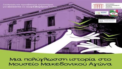 Mia-polygloassi-istoria-sto-mouseio-makedonikou-agona