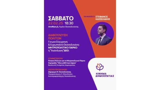 Omilia-Kasselaki-to-Sabbato-22-Febrouariou-2025-sti-thessaloniki