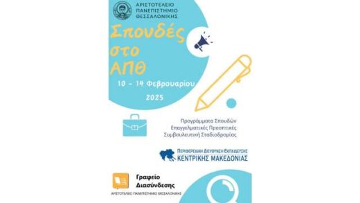 Spoudes-sto-aristoteleio-panepistimio-thessalonikis-2025