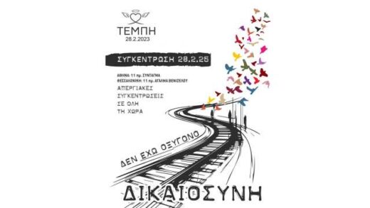 To-kalesma-tou-syllogou-Pligenton-dystychimatos-Tempon-28-2-2023