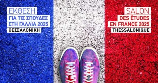 ekthesi-gia-tis-spoudes-sti-gallia