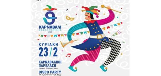 erchetai-to-karnavali-thessalonikis-ti-Kyriaki-23-februariou-2025