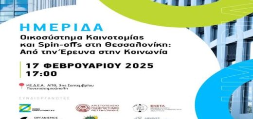 oikosystima-kainotomias-kai-spin-offs-sti-thessaloniki