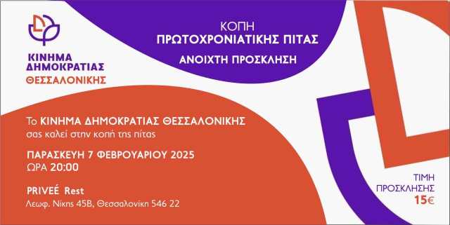 politiko-kai-koiniko-event-diorganonei-to-Kinima-Dimokratias-Thessalonikis-tin-Paraskevi-7-Februariou-2025