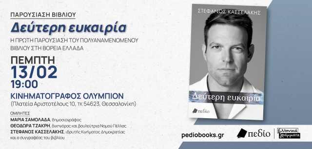 proti-parousiasi-tou-vivliou-defteri-efkairia-tou-Stefanou-Kasselaki-sti-Voreia-Ellada 2