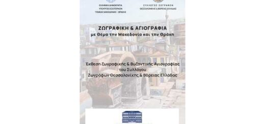 zografiki-kai-agiografia-me-thema-tin-Makedonia-kai-tin-Thraki
