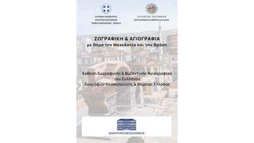 zografiki-kai-agiografia-me-thema-tin-Makedonia-kai-tin-Thraki