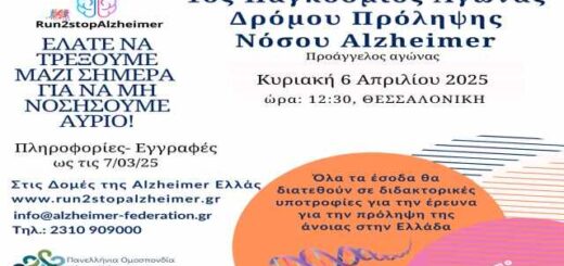 1ος-pagkosmios-agonas-dromou-prolipsis-nosou-Alzheimer