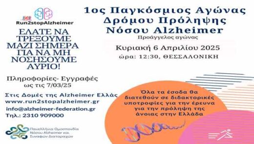 1ος-pagkosmios-agonas-dromou-prolipsis-nosou-Alzheimer