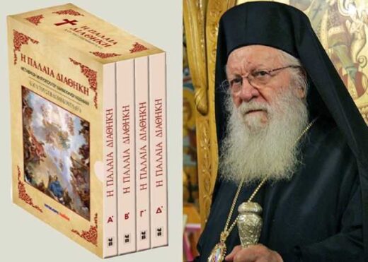 -I-Palaia-diathiki-parousiasi-tou-tetratomou-ergou-tou-Sevasmiotatou-Mitropoliti-Velestinou-k-Damaskinou