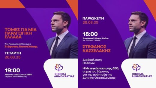 Kasselakis-kinima-dimokratias-omilies-se-dyo-ekdikosis-gia-tin-anaptyksi-kai-ti-deth-sti-thessaloniki