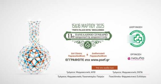 To-11o-Panellinio-Synedrio-Efarmosmenis-farmakeftikis-sti-thessaloniki