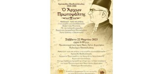 afieromatiki-ekdilosi-Chrysanthos-Theodosopoulos-1920-1988-o-Archon-Protopsaltis
