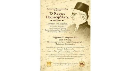 afieromatiki-ekdilosi-Chrysanthos-Theodosopoulos-1920-1988-o-Archon-Protopsaltis