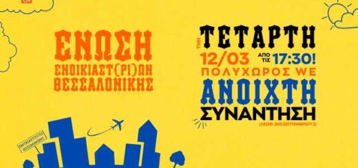proti-anoichti-synantisi-tis-Enosis-Enoikiaston-Enoikiastrion- Thessalonikiis