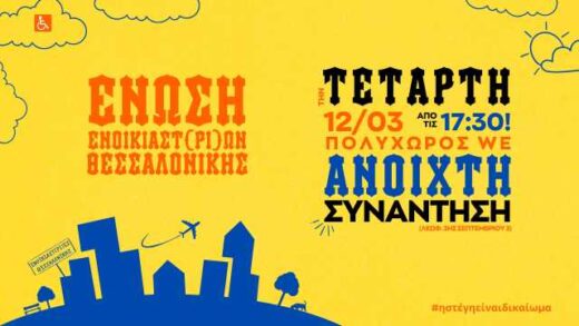proti-anoichti-synantisi-tis-Enosis-Enoikiaston-Enoikiastrion- Thessalonikiis