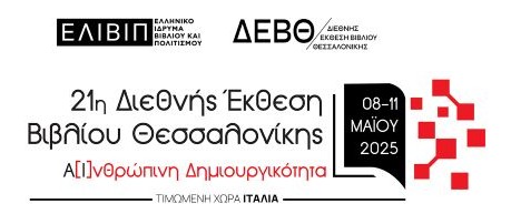 Ai-anthropini-dimiourgikotita-i-vasiki-thematiki-tis-21is-DEBTH