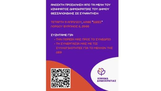 Anoichti-prosklisi-apo-ta-meli-tou-kinimatos-dimokratias-se-synantisi
