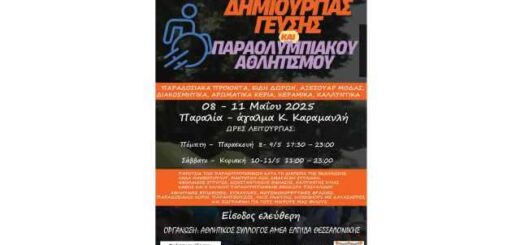 Festival-dimourgias-gefsis-kai-paraolympiakou-athlitismou