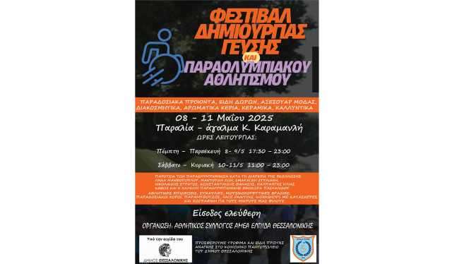 Festival-dimourgias-gefsis-kai-paraolympiakou-athlitismou
