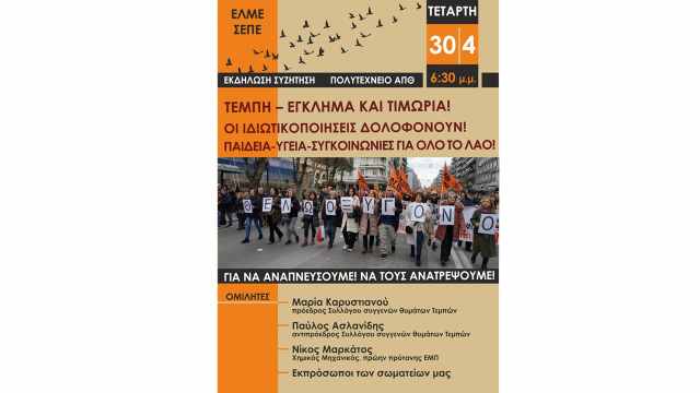 ekdilosi-gia-ta-tempi 2