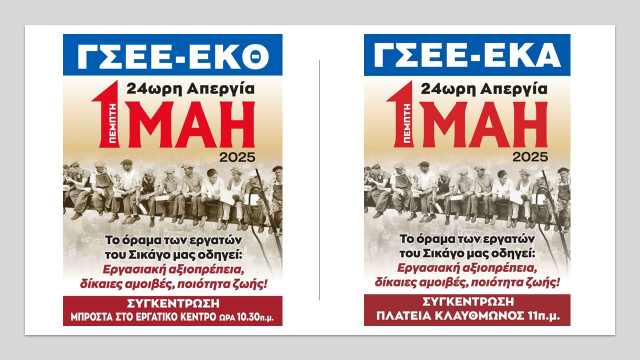 gsee-i-1i-mai-einai-imera-mnimis-einai-apergia