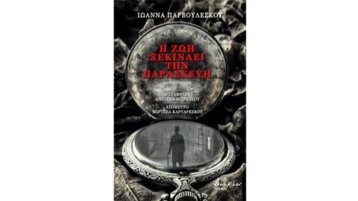 to-mythistorisma-i-zoi-xekina-tin-Paraskevi