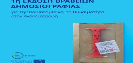 1o-vraveio-dimosiografias-tis-EIT-Food-stin-Ellada